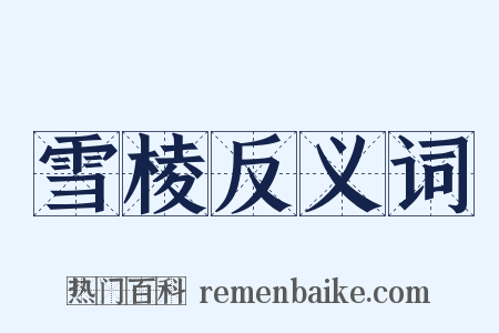 雪棱反义词是什么意思的图片